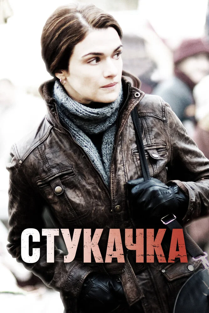 Стукачка (2010)