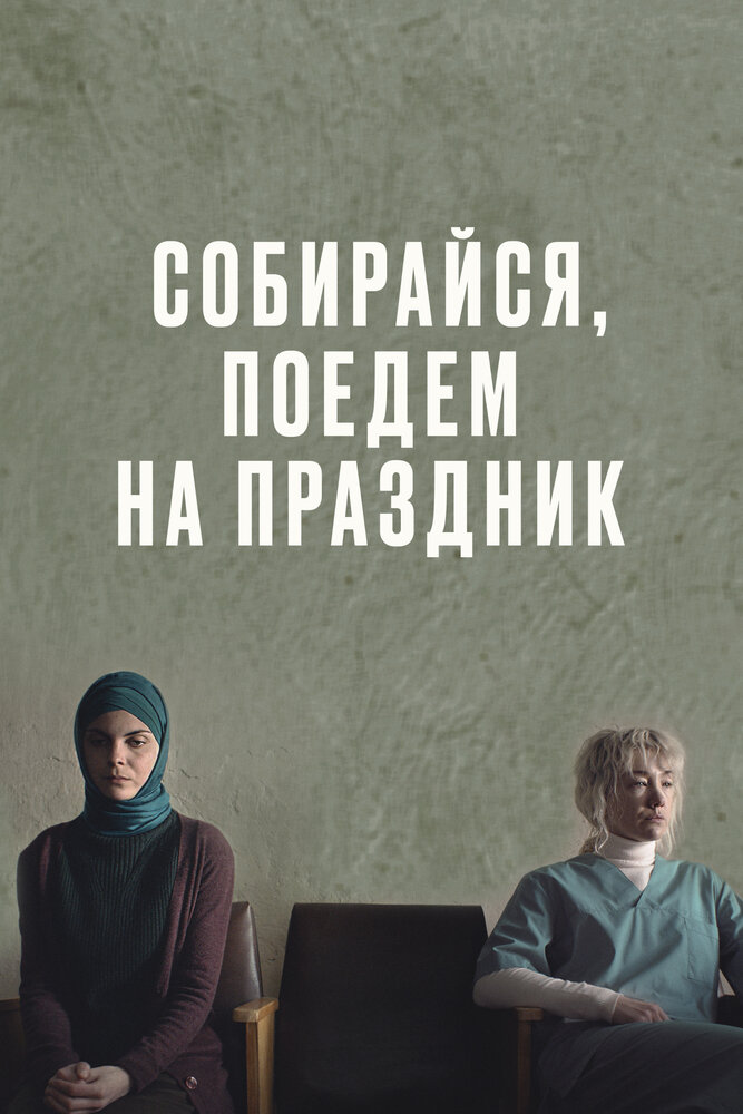 Собирайся, поедем на праздник (2021)