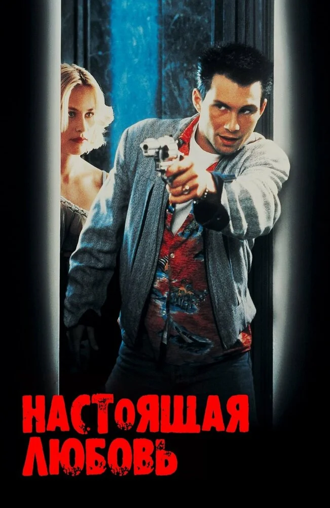 Настоящая любовь (1993)