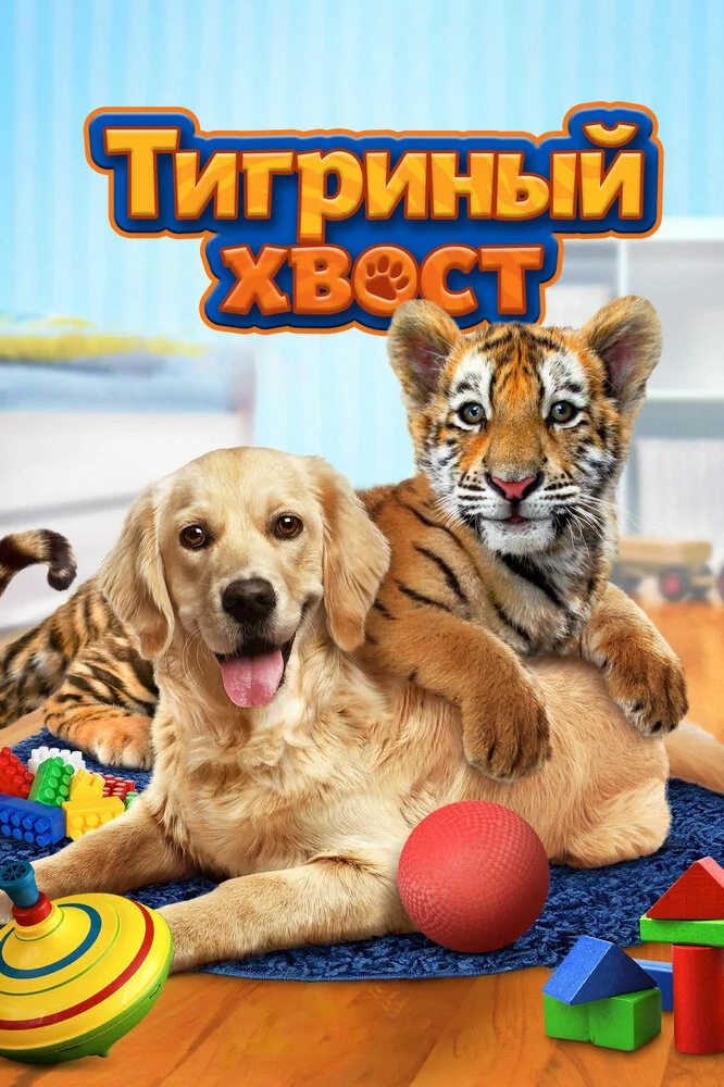Тигриный хвост (2014)