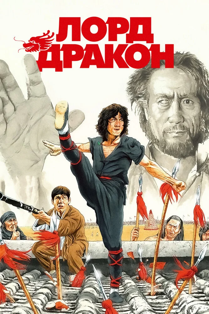 Лорд Дракон (1981)