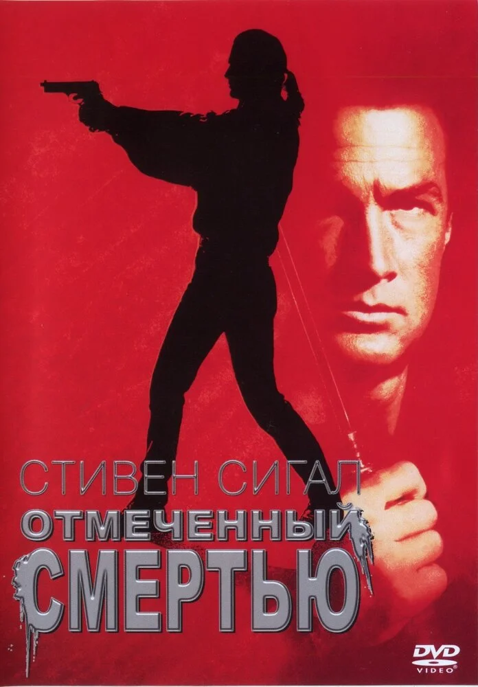 Отмеченный смертью / Нико-3 (1990)