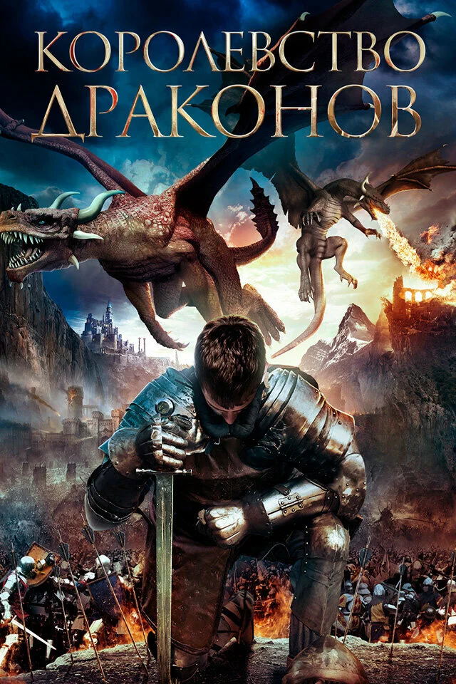 Королевство драконов (2018)