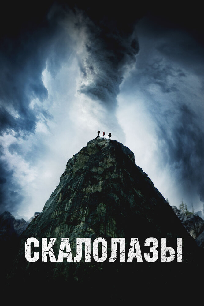 Скалолазы (2025)