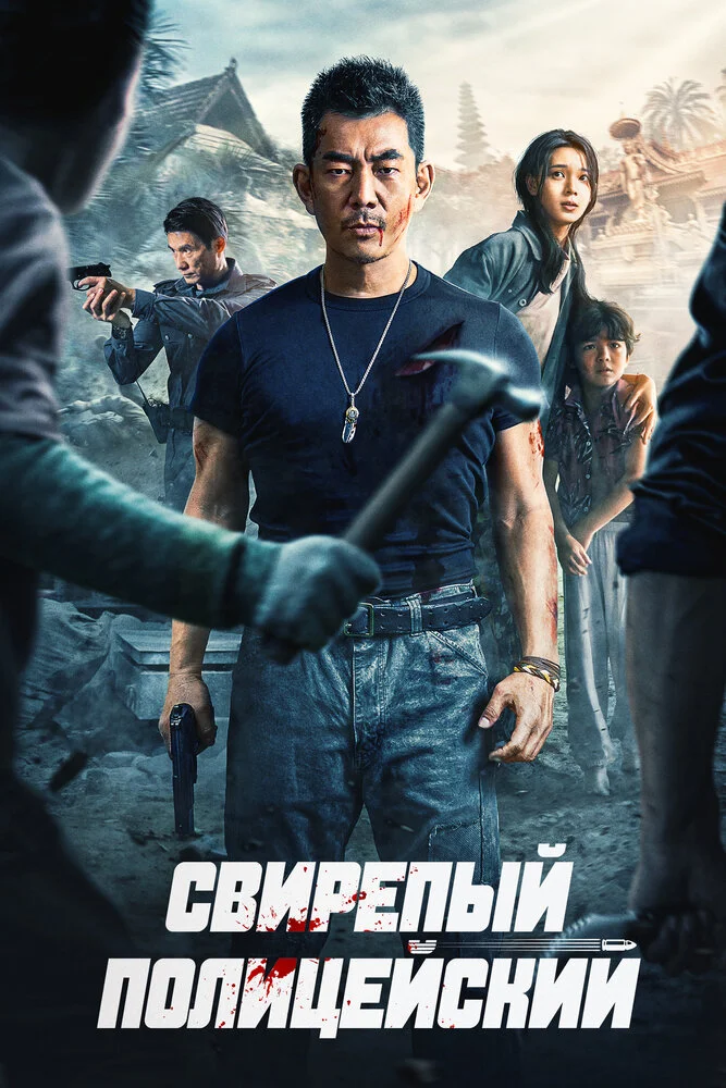 Бешеный коп / Свирепый полицейский (2022)