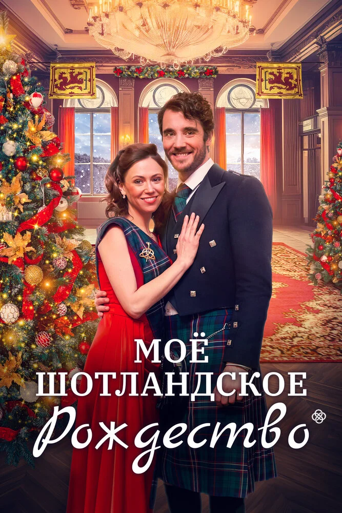 Рождество в Шотландии (2023)
