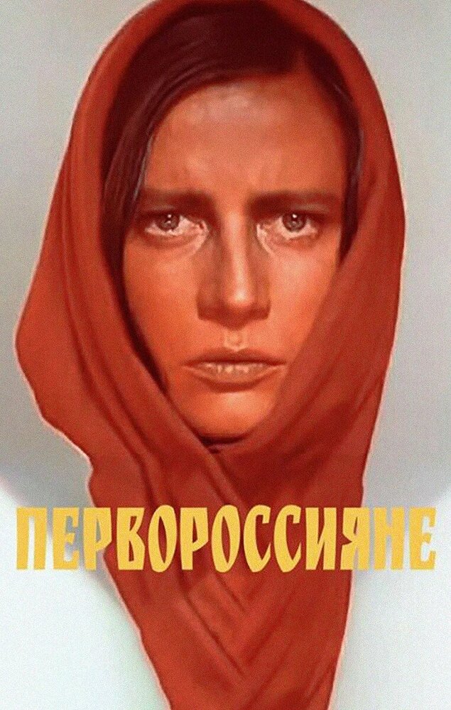Первороссияне (1967)