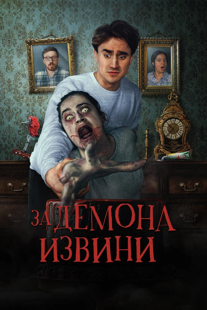 Извините за демона (2022)