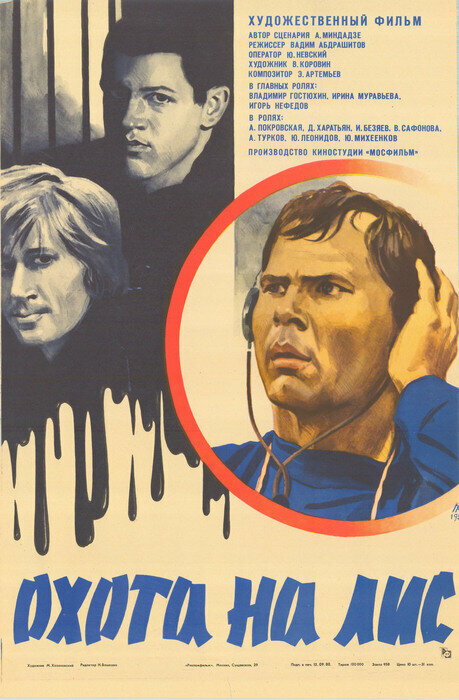 Охота на лис (1980)