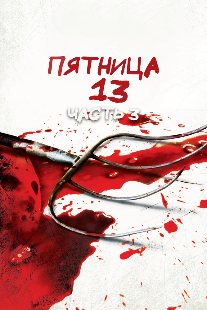 Пятница 13 - Часть 3 (1982)