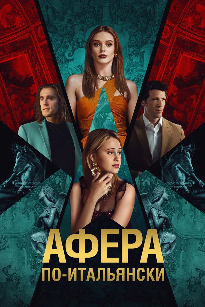 Афера по-итальянски (2024)