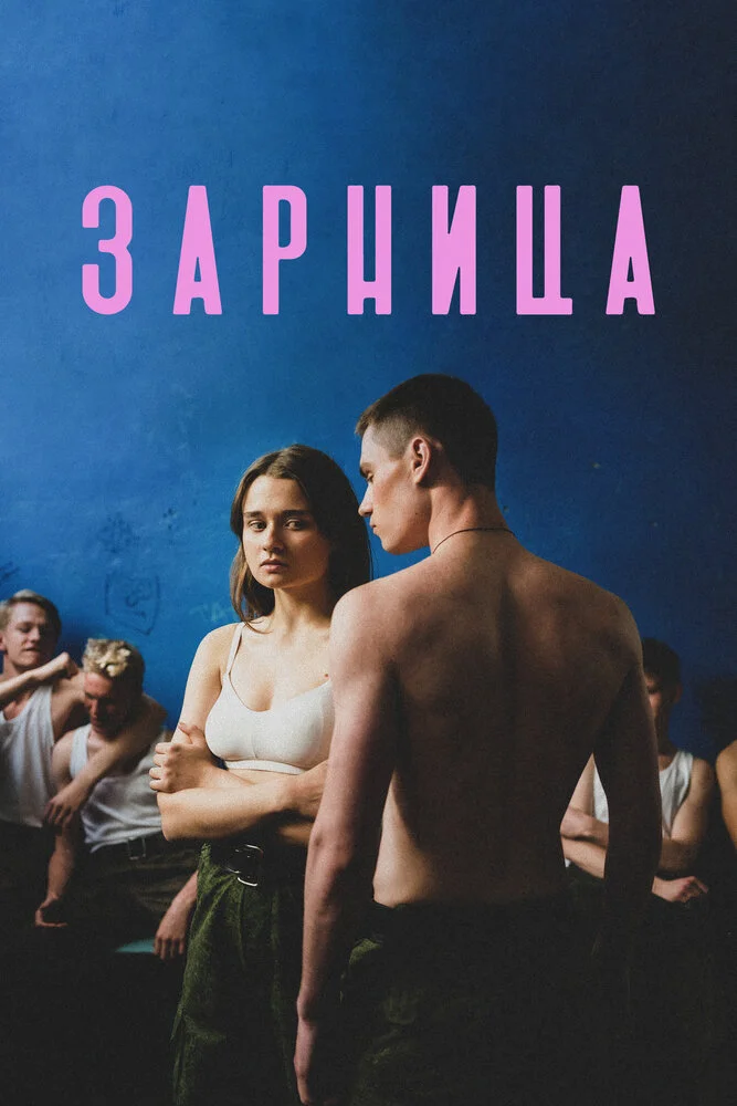 Зарница (2020)