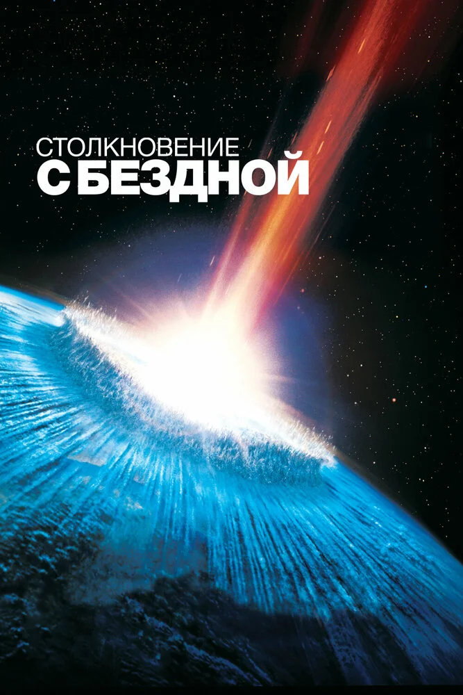 Столкновение с бездной (1998)