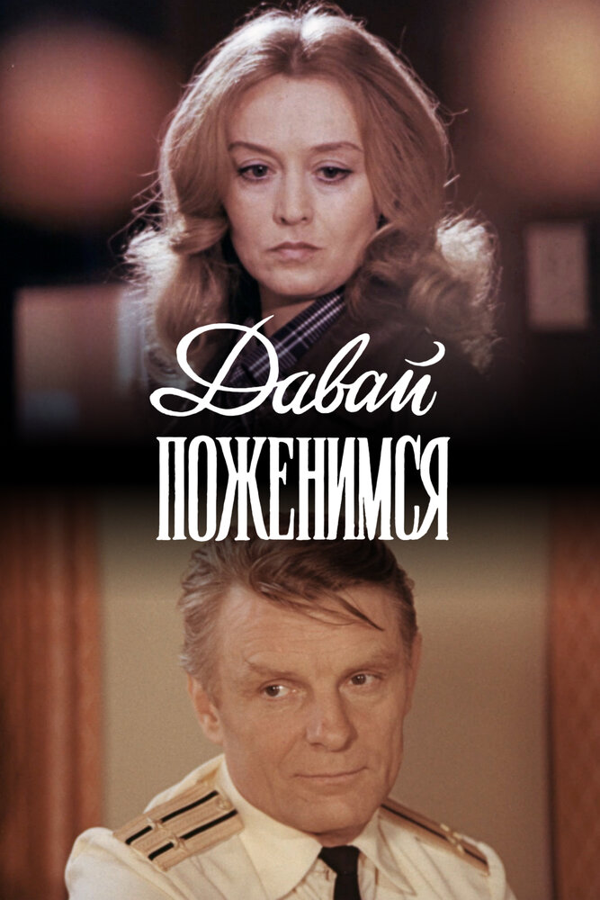 Давай поженимся (1982)