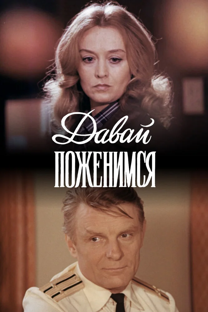 Давай поженимся (1982)