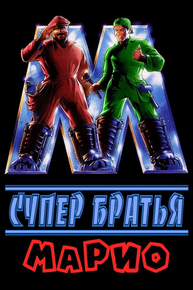 Супербратья Марио (1993)