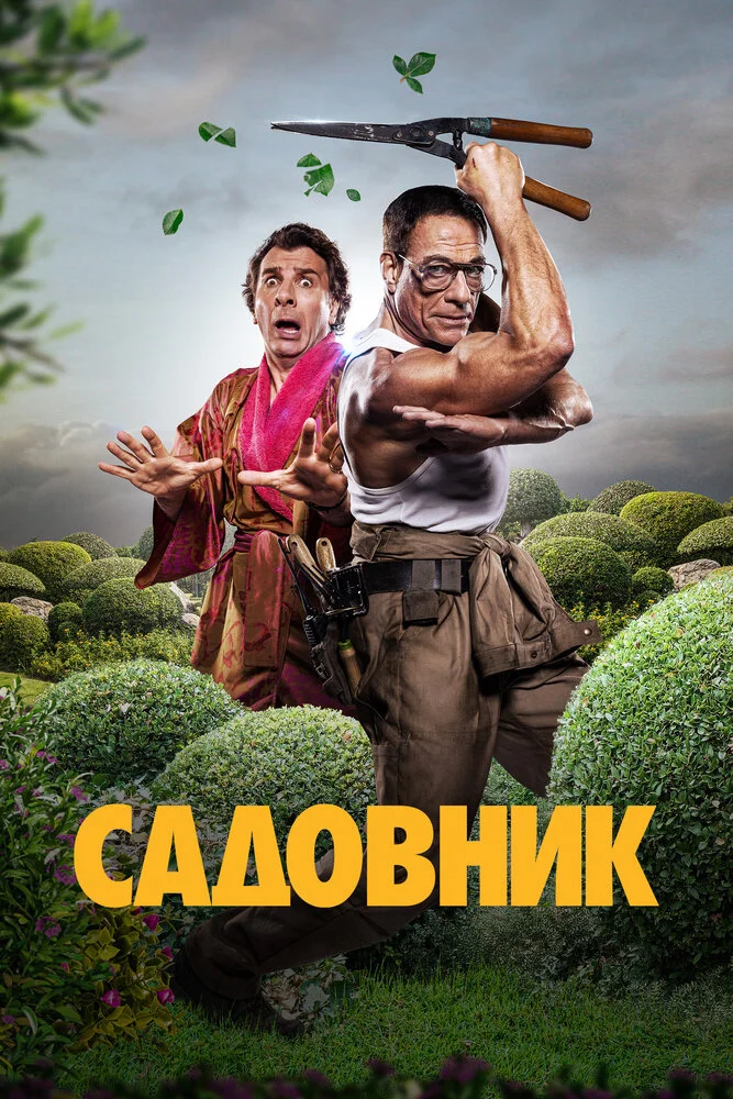 Садовник (2025)
