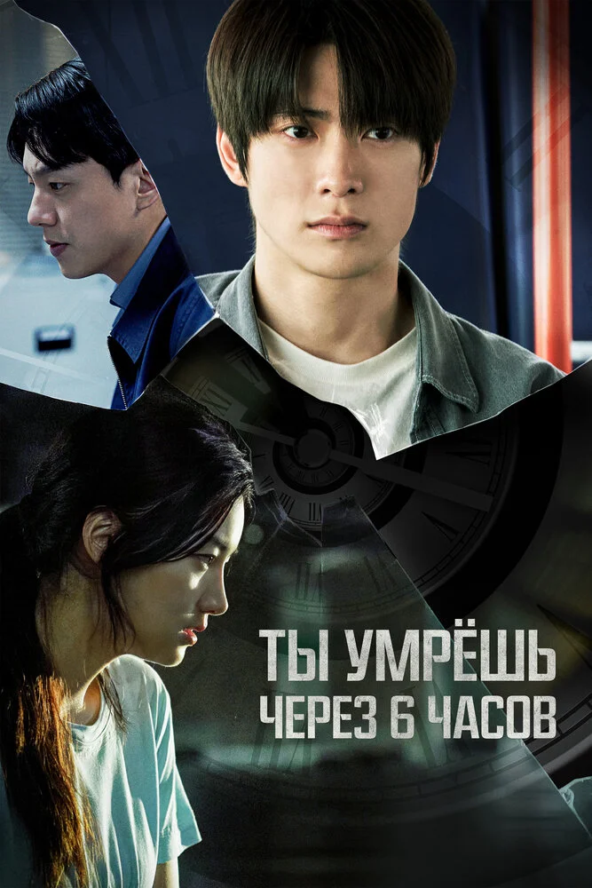 Через 6 часов ты умрёшь (2024)