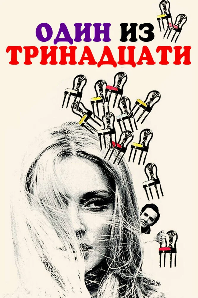 Один из тринадцати (1969)