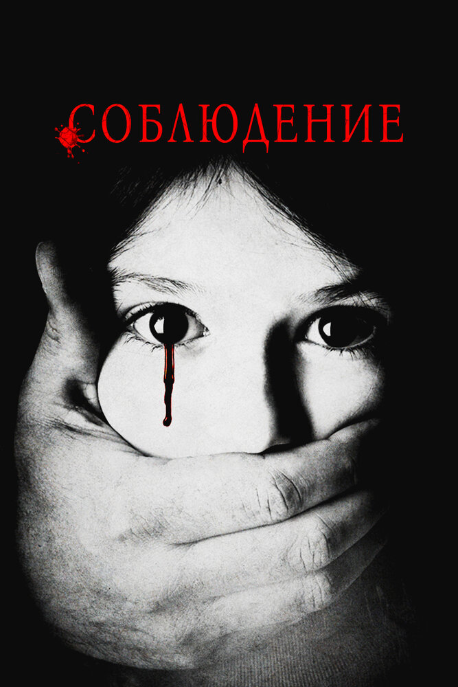 Соблюдение (2015)