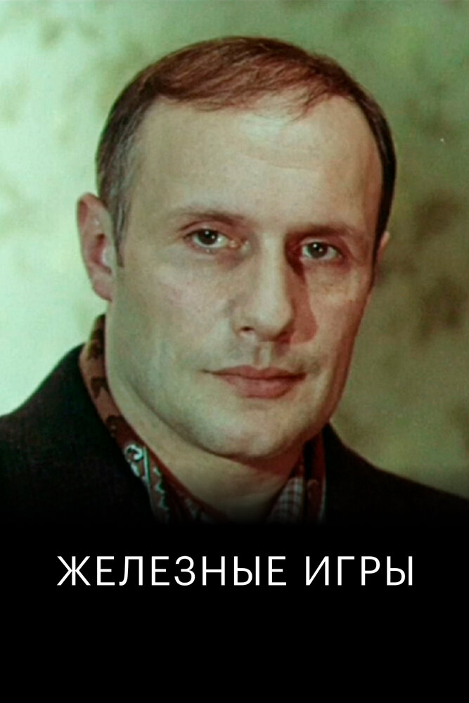 Железные игры (1979)