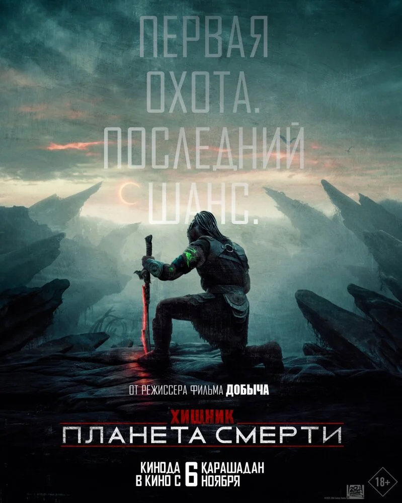 Хищник: Планета смерти (2025)