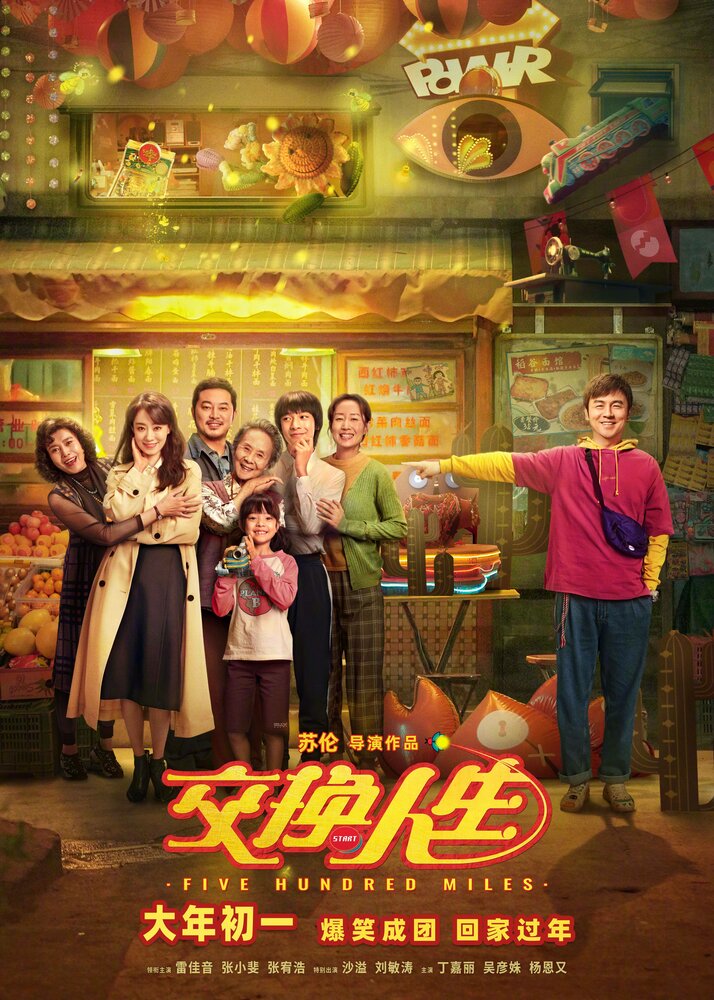 Обменяться жизнями (2023)