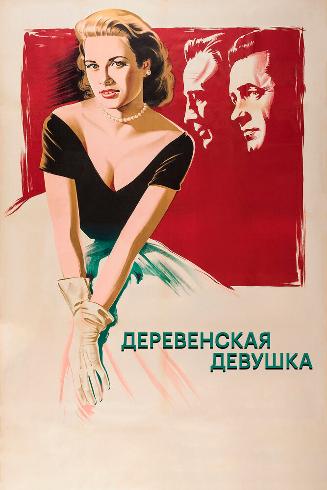 Деревенская девушка (1954)