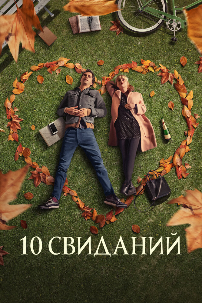 10 свиданий (2020)