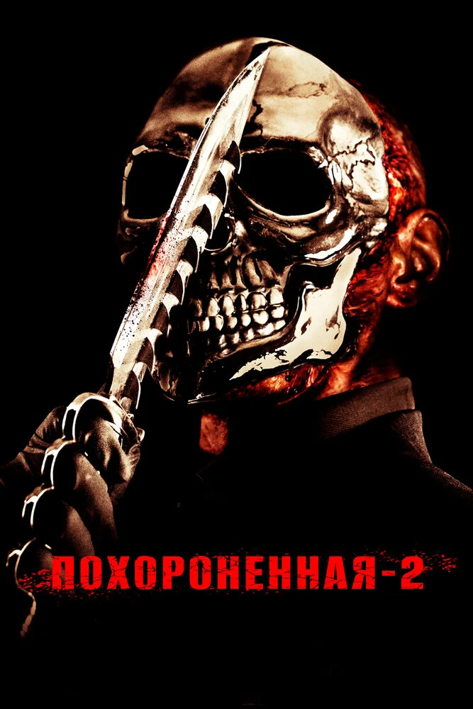 Похороненная 2 (2011)