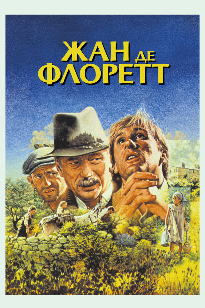 Жан де Флоретт (1986)