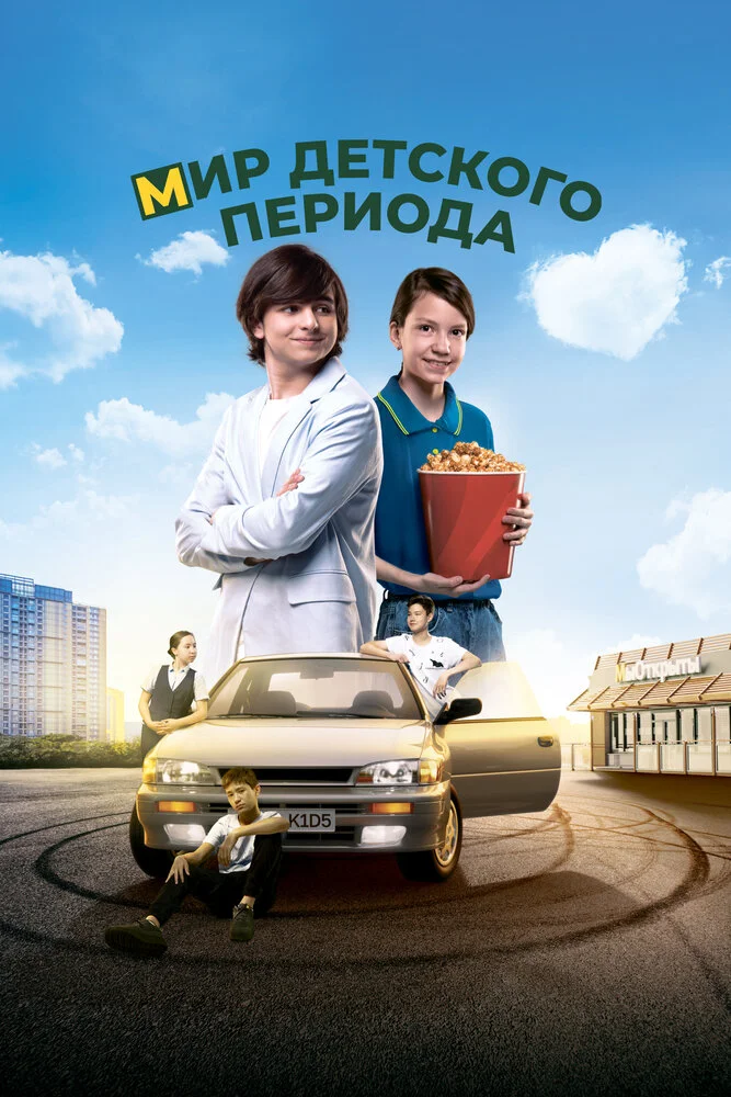 Мир детского периода (2023)