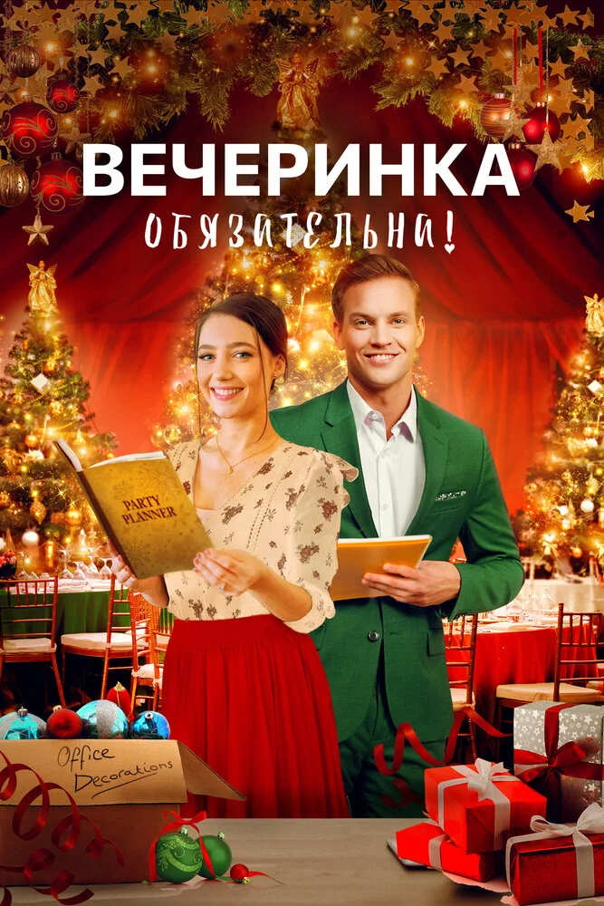 Приготовить Рождество (2021)