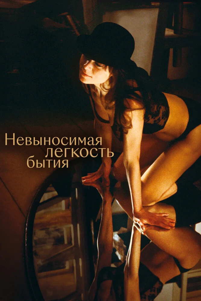 Невыносимая лёгкость бытия (1988)