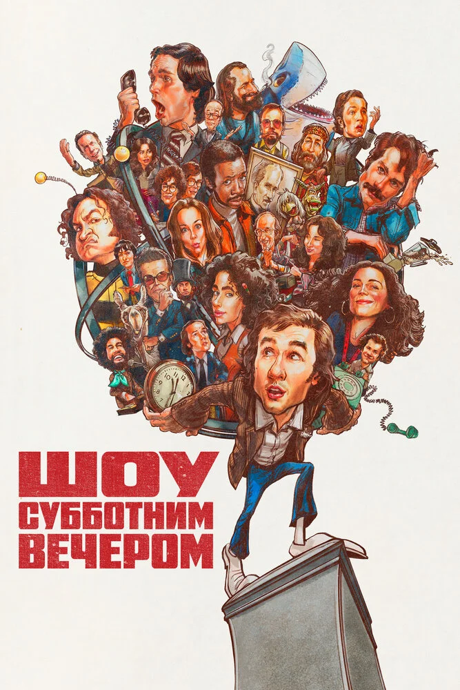 Шоу субботним вечером (2024)