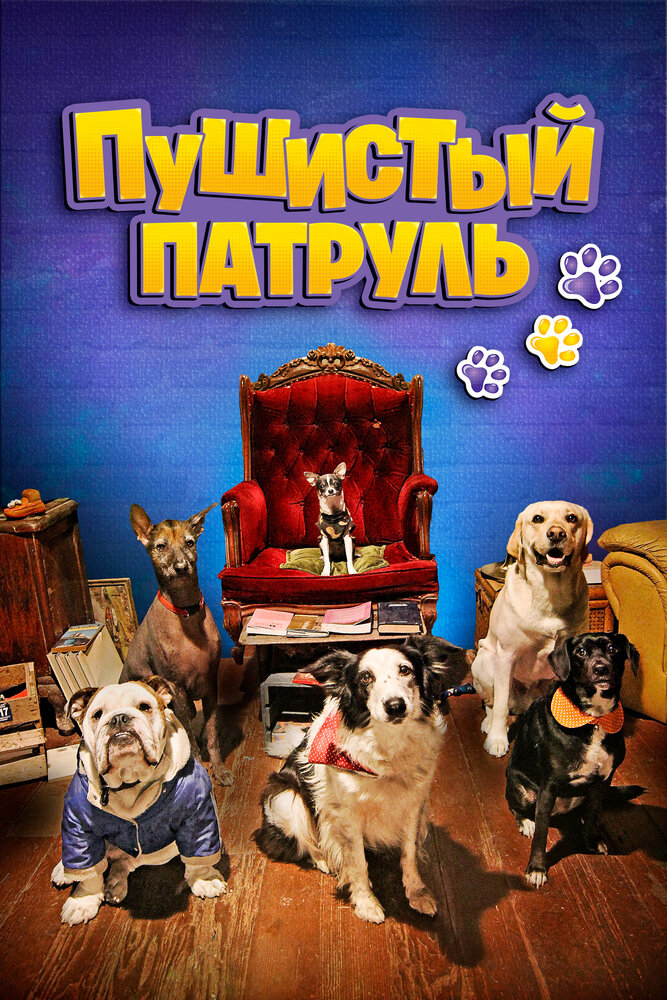 Пушистый патруль (2020)