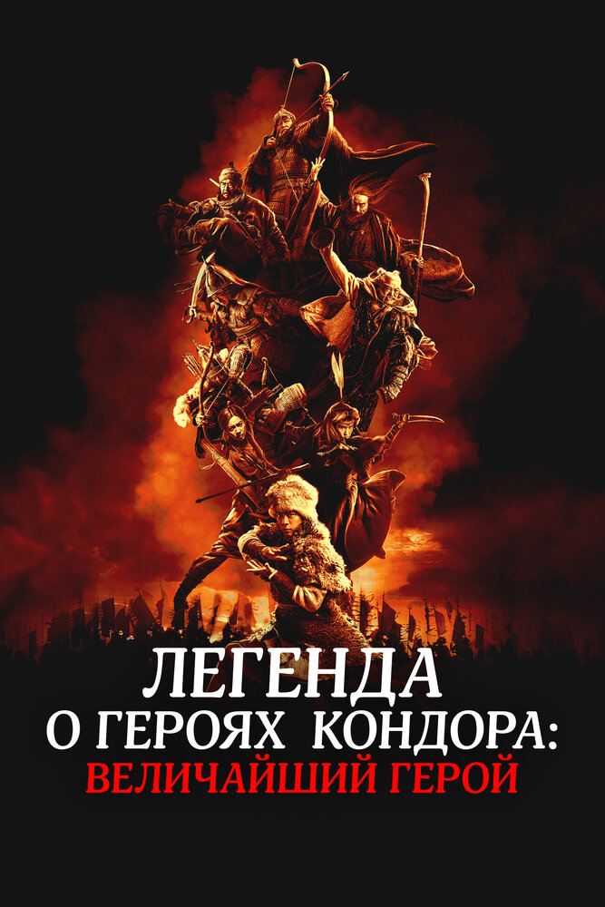 Легенда о героях Кондора: Величайший герой (2025)