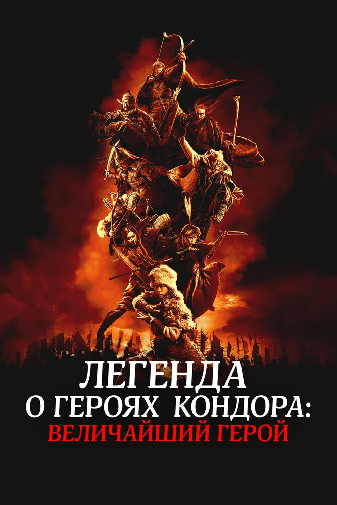 Легенда о героях Кондора: Величайший герой (2025)