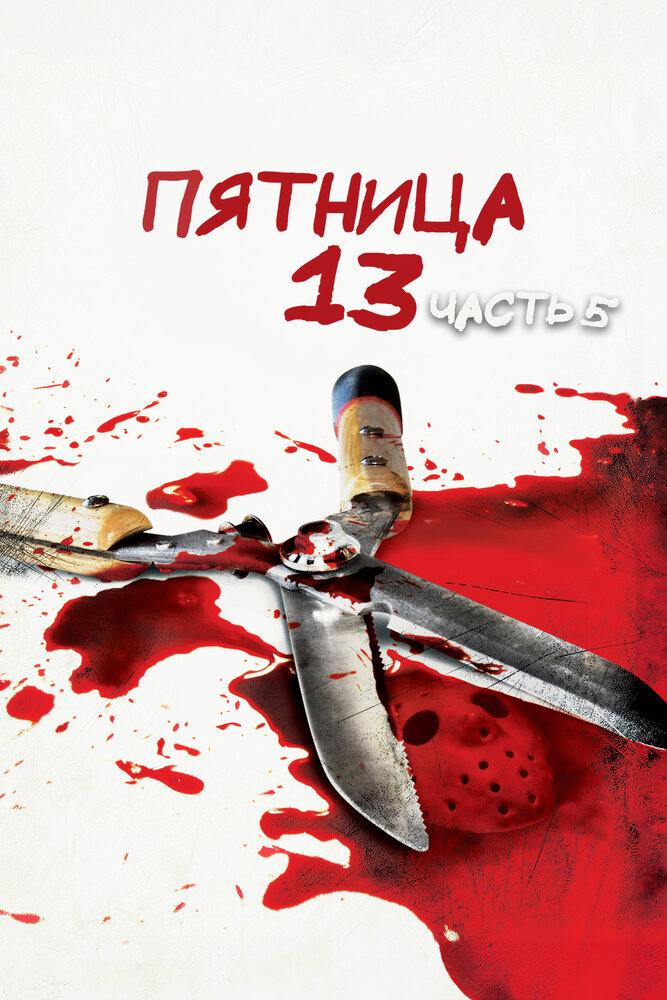 Пятница 13 – Часть 5: Новое начало (1985)