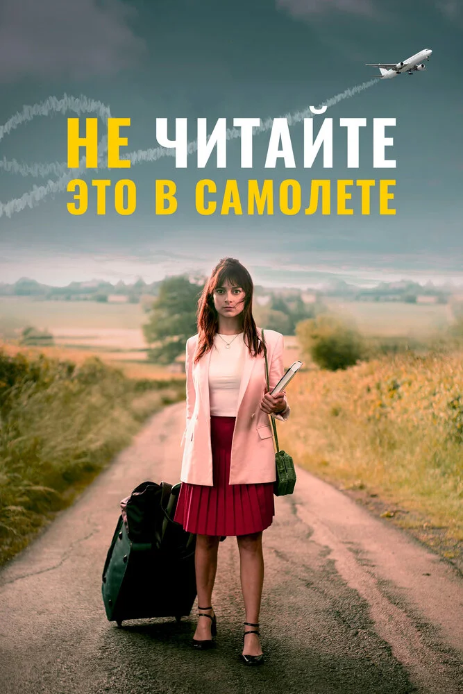 Не читайте это в самолёте (2020)