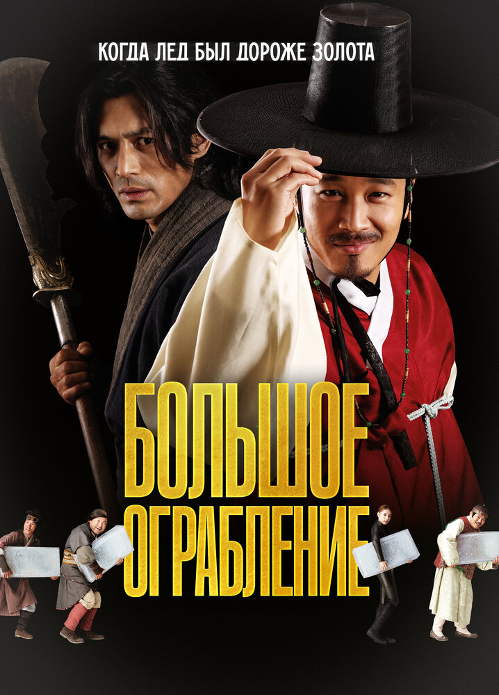 Большое ограбление (2012)