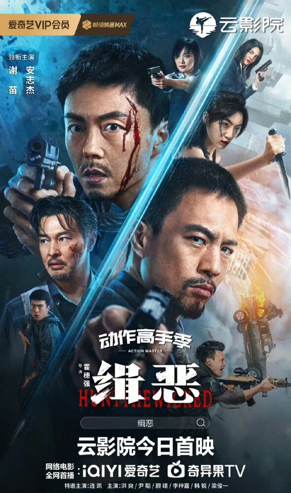 Охота на нечестивцев (2024)