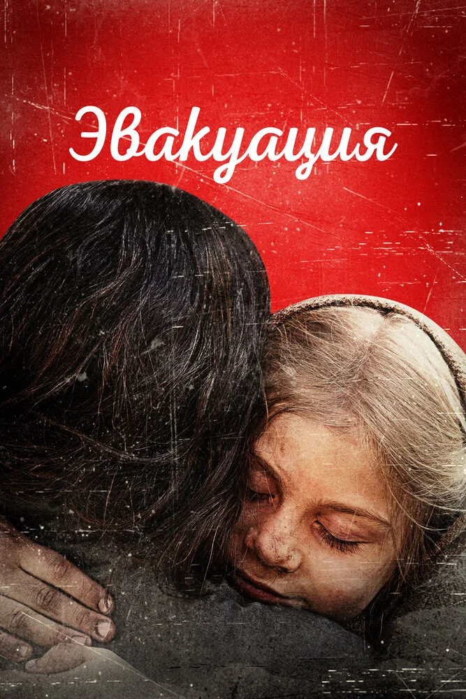 Эвакуация (2025)