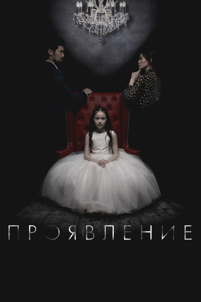 Проявление (2018)