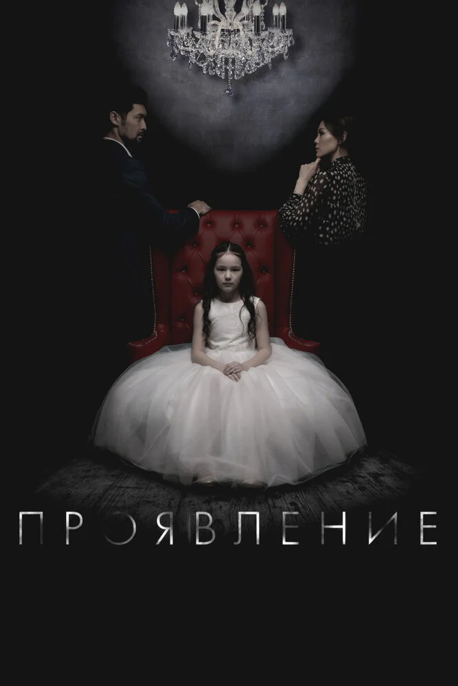 Проявление (2018)