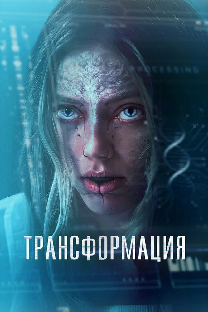Лекарство / Трансформация (2022)