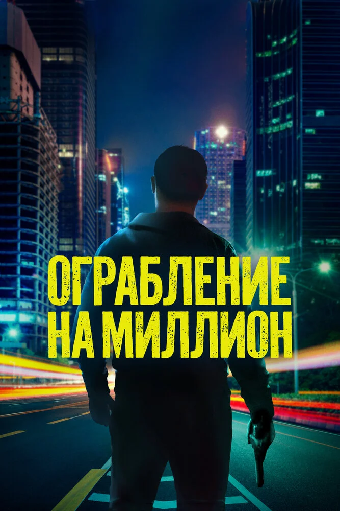 Ограбление на миллион (2024)