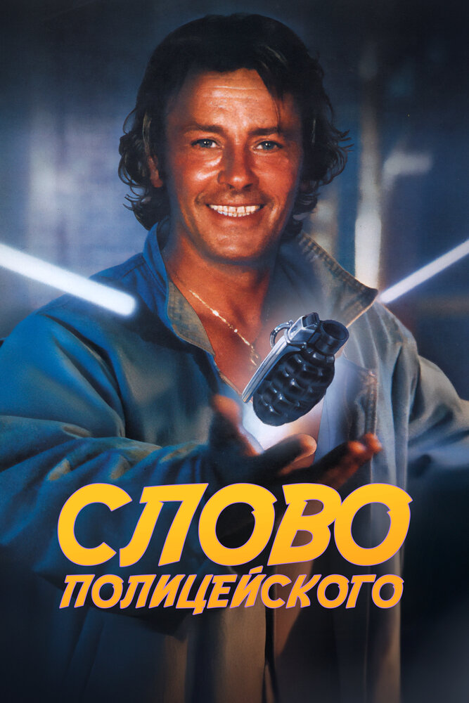 Слово полицейского (1985)