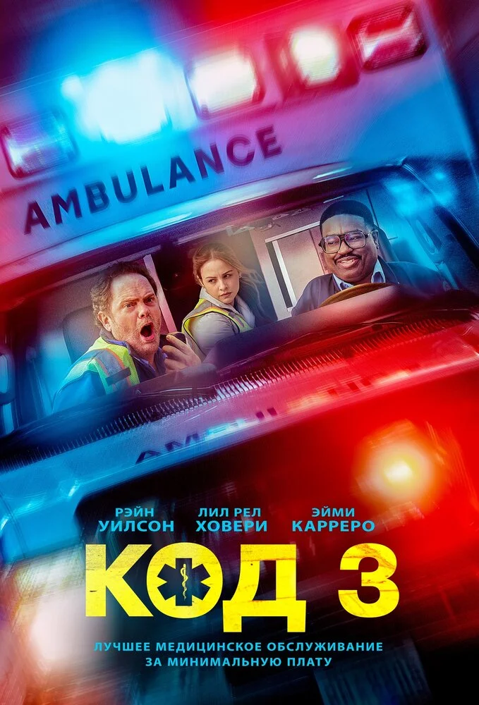 Код 3 (2025)