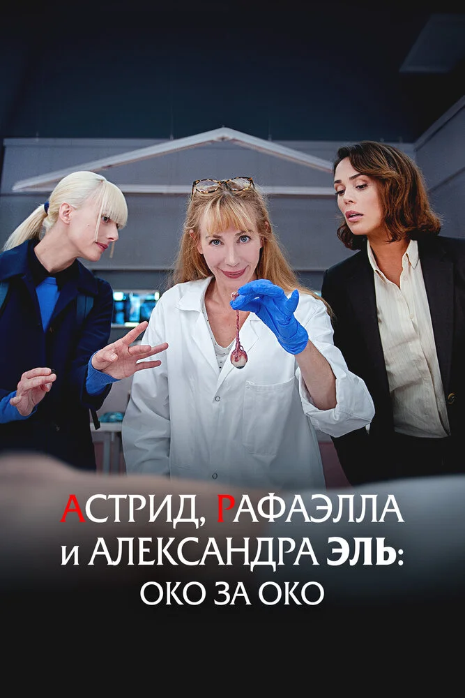 Астрид, Рафаэлла  и Александра Эль: Око за Око (2024)